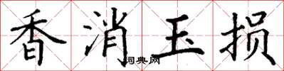 丁谦香消玉损楷书怎么写