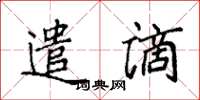 袁强遣谪楷书怎么写