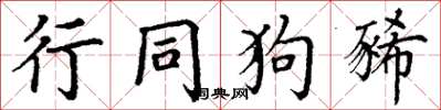 丁谦行同狗豨楷书怎么写