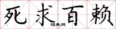 丁谦死求百赖楷书怎么写