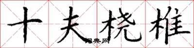 丁谦十夫桡椎楷书怎么写