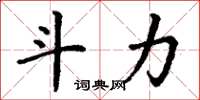 丁谦斗力楷书怎么写