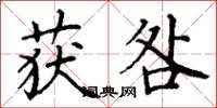丁谦获咎楷书怎么写