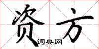 丁谦资方楷书怎么写