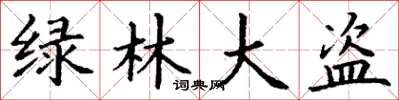 丁谦绿林大盗楷书怎么写