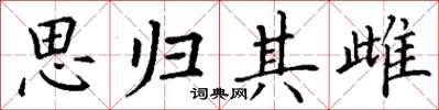 丁谦思归其雌楷书怎么写