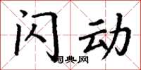 丁谦闪动楷书怎么写