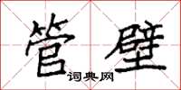 袁强管壁楷书怎么写
