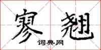 袁强寥翘楷书怎么写