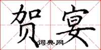 丁谦贺宴楷书怎么写