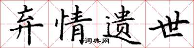 丁谦弃情遗世楷书怎么写