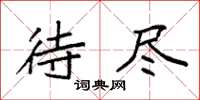 袁强待尽楷书怎么写
