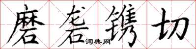 丁谦磨砻镌切楷书怎么写