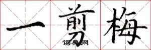 丁谦一剪梅楷书怎么写
