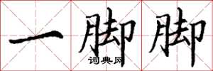 丁谦一脚脚楷书怎么写