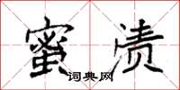 袁强蜜渍楷书怎么写
