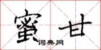 袁强蜜甘楷书怎么写