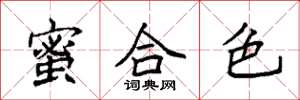 袁强蜜合色楷书怎么写
