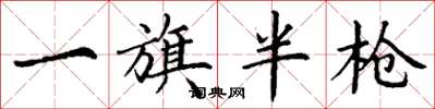 丁谦一旗半枪楷书怎么写