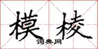 袁强模棱楷书怎么写