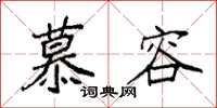 袁强慕容楷书怎么写