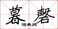 袁强暮磬楷书怎么写
