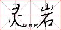 钱沛云灵岩行书怎么写
