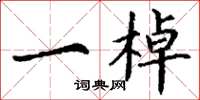 丁谦一棹楷书怎么写