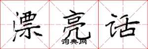袁强漂亮话楷书怎么写