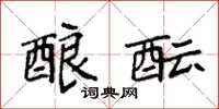 袁强酿酝楷书怎么写