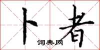 丁谦卜者楷书怎么写