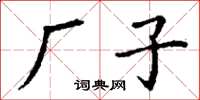丁谦厂子楷书怎么写