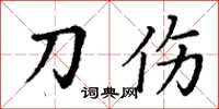 丁谦刀伤楷书怎么写