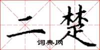 丁谦二楚楷书怎么写