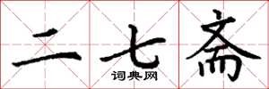 丁谦二七斋楷书怎么写