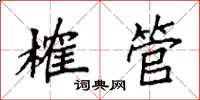 袁强榷管楷书怎么写