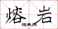 袁强熔岩楷书怎么写