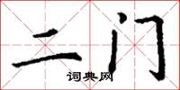 丁谦二门楷书怎么写