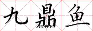 丁谦九鼎鱼楷书怎么写