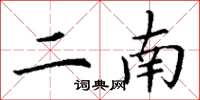 丁谦二南楷书怎么写
