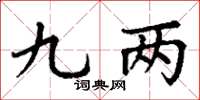 丁谦九两楷书怎么写