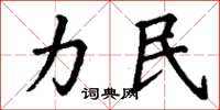 丁谦力民楷书怎么写