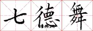 丁谦七德舞楷书怎么写