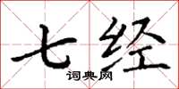 丁谦七经楷书怎么写