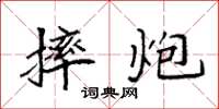 袁强摔炮楷书怎么写