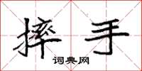 袁强摔手楷书怎么写