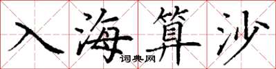 丁谦入海算沙楷书怎么写