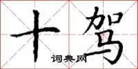 丁谦十驾楷书怎么写