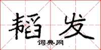 袁强韬发楷书怎么写