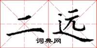 丁谦二远楷书怎么写